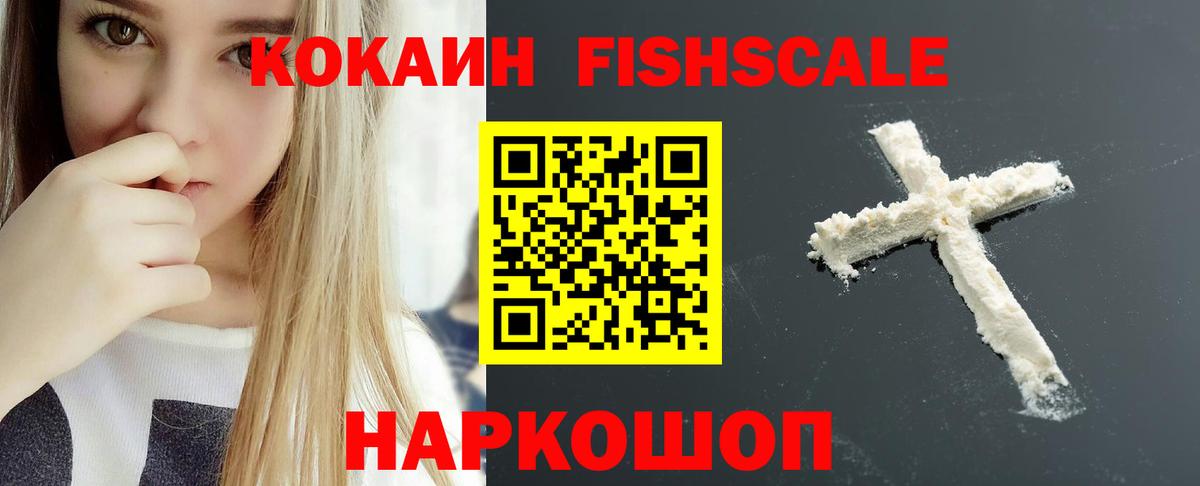 Cocaine FishScale  Вход с VPN  Кокаин  Кокаин VHQ  Краснокаменск 